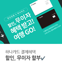 [기획전] 하나카드 혜택 통합 기획전